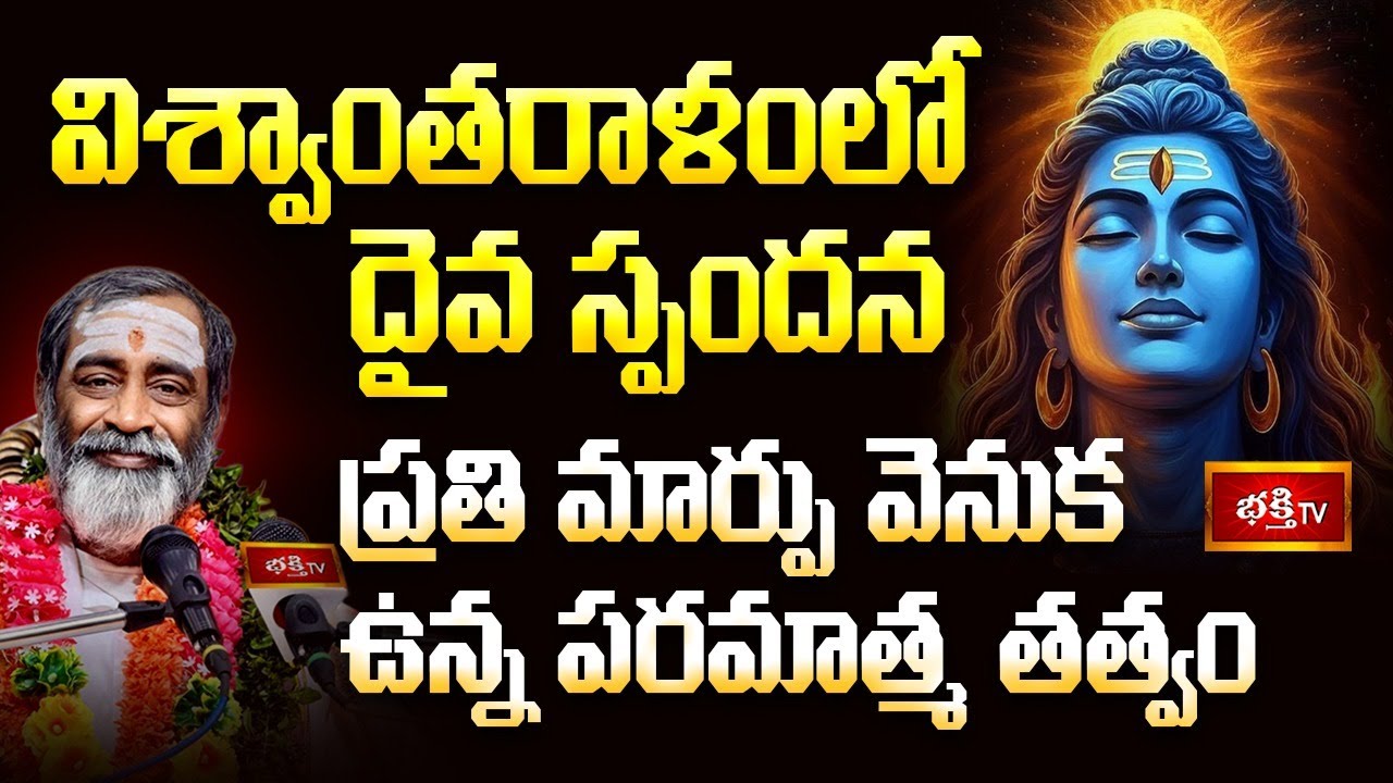 విశ్వాంతరాళంలో దైవ స్పందన, ప్రతి మార్పు వెనుక ఉన్న పరమాత్మ తత్వం | Rudra Mahima | Bhakthi TV