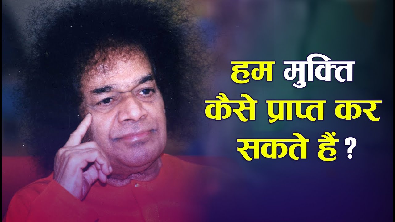 हम मुक्ति कैसे प्राप्त कर सकते हैं ?