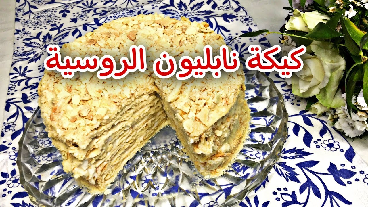كيكة نابليون الروسية بطعم رائع من اطيب الوصفات  Torte Napoleon