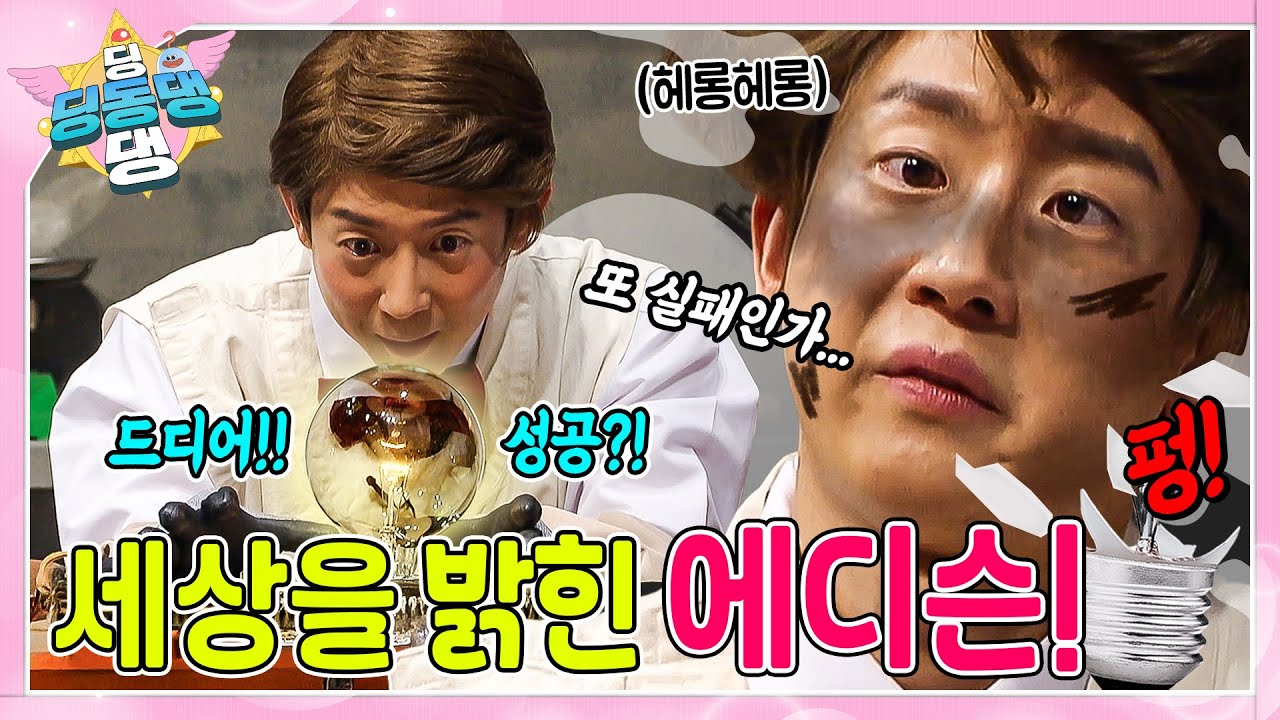 천재 발명가 에디슨 이야기 속으로 빠져보자~!ㅣ딩동댕 딩동댕ㅣ세상을 밝힌 에디슨