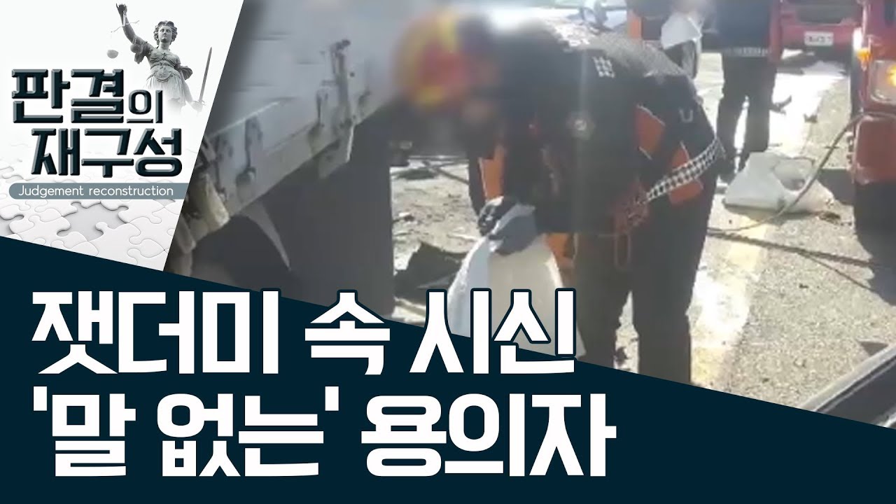 [판결의 재구성] 잿더미 속 시신 ‘말 없는’ 용의자 | 사건상황실