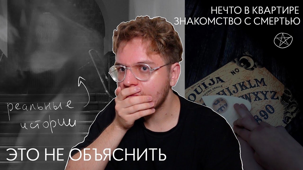 мистика в моей жизни // мистические истории: знакомство с смертью, оборотень и дух в квартире
