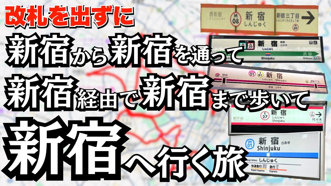 【頭おかしい】改札を出ずに「メトロ新宿駅」から「JR新宿駅」を通って「都営・京王の新宿駅」を経由して「小田急の新宿駅」に行ってみた！