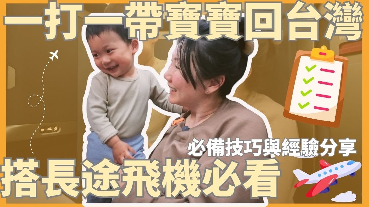 獨自帶1歲寶寶搭14小時飛機回台灣：必備技巧與經驗分享