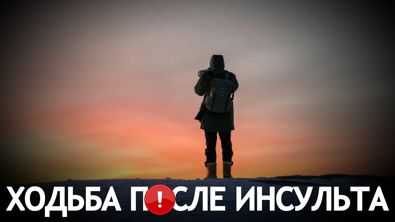 Ходьба после инсульта.