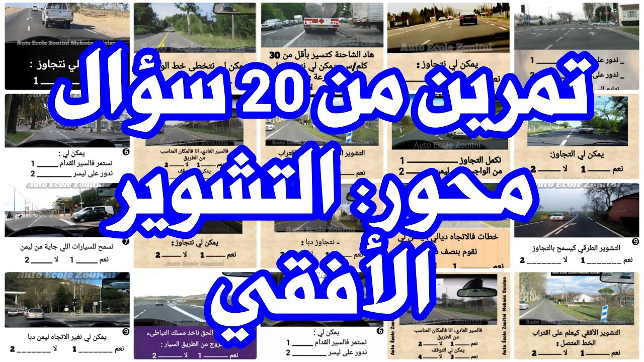 تمرين من 20 سؤال محور العلامات الأفقية _ التشوير الأفقي