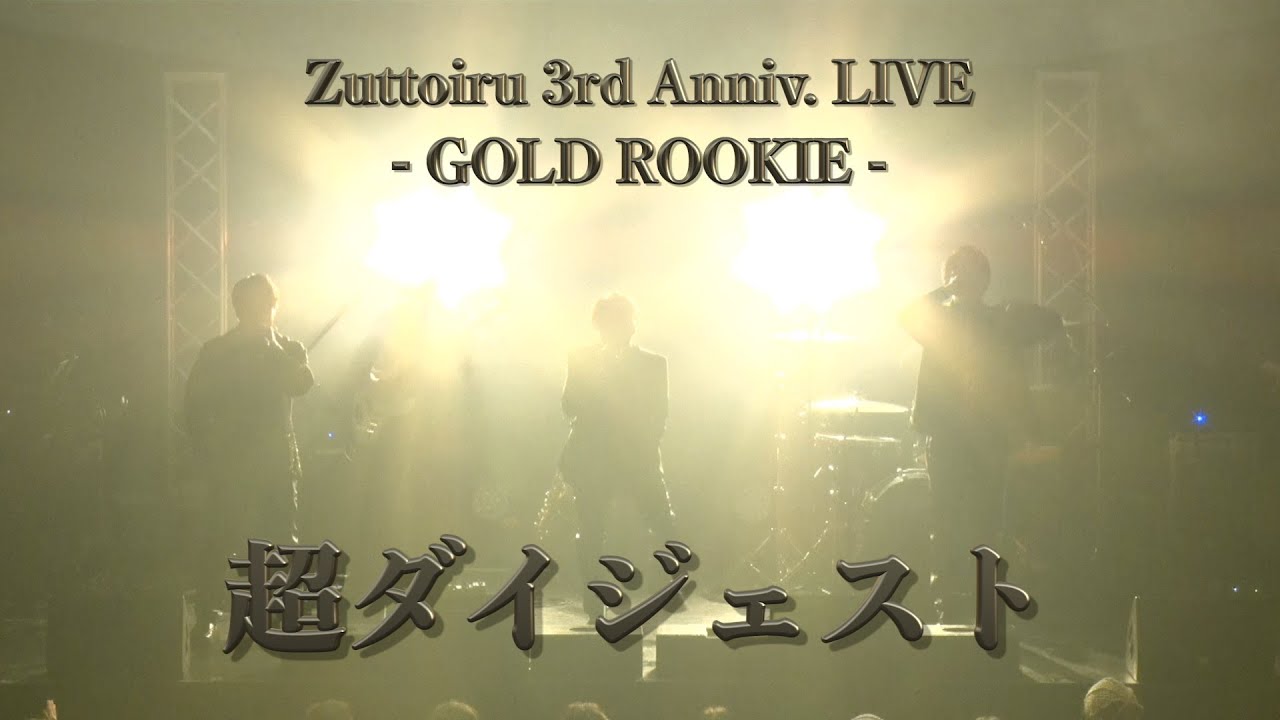 【超ダイジェスト】Zuttoiru 3rd Anniv.LIVE｢GOLD ROOKIE｣ 2025.10.5