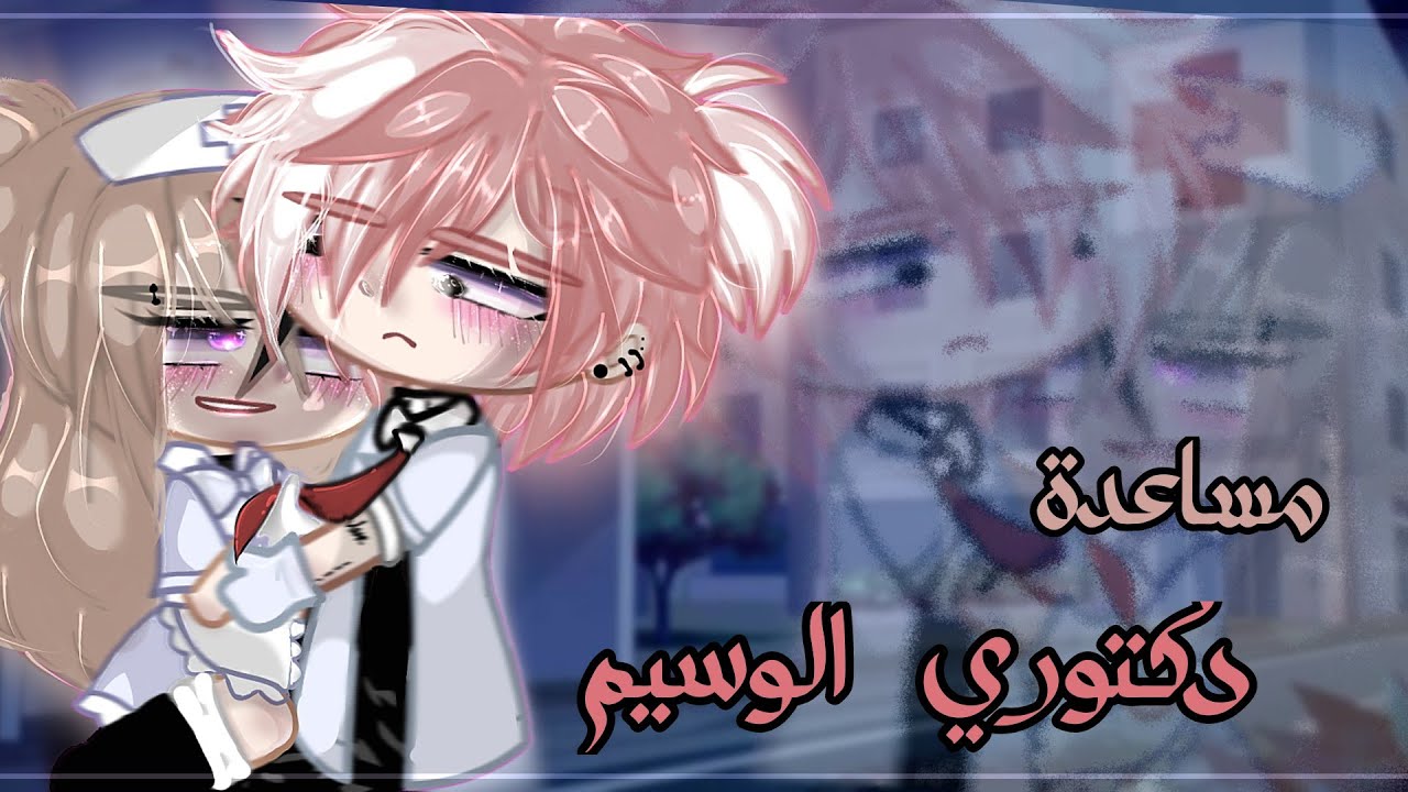 قصة بعنوان : مساعدة دكتوري ✨💗 ||قصص قاشا كلوب | قاشا لايف