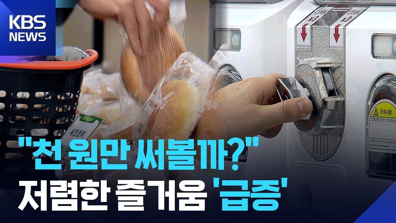 &lsquo;천 원 빵&rsquo;&middot;&lsquo;인형뽑기&rsquo; 급증&hellip;불황형 소비? / KBS  2025.12.21.