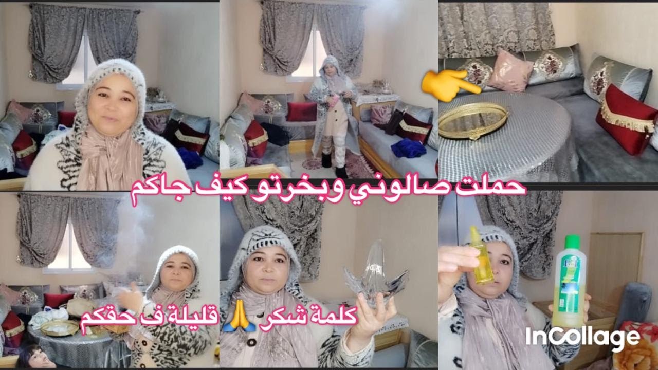 خملت صالوني وبخرتو كيف جاكم💪💪👉