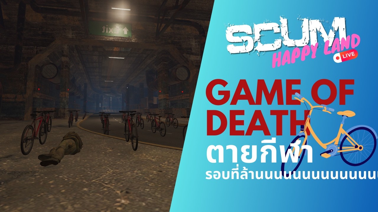 [SCUM HappyLand Event] Game of Death ตาย(กีฬา)รอบที่ล้านนน...