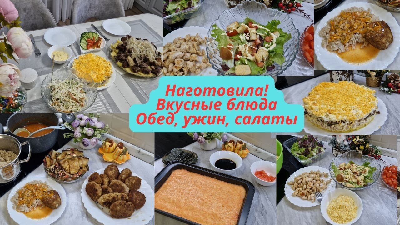 Наготовила!Вкусное меню/Что готовила в течение недели🍲