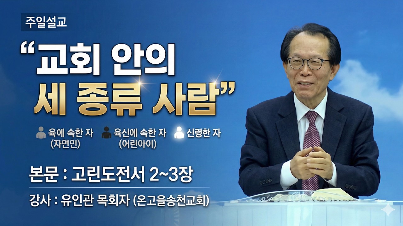 GNTV 유인관 - 주일설교 : 교회 안의 세 종류 사람