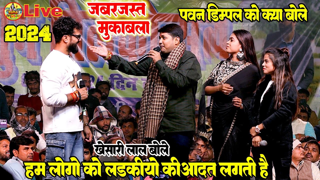 अनोखा प्यार और  गरम जवानी मुकाबला -#khesari lal #golu raja #dimpal singh #khusi kankar#Stageshow2024
