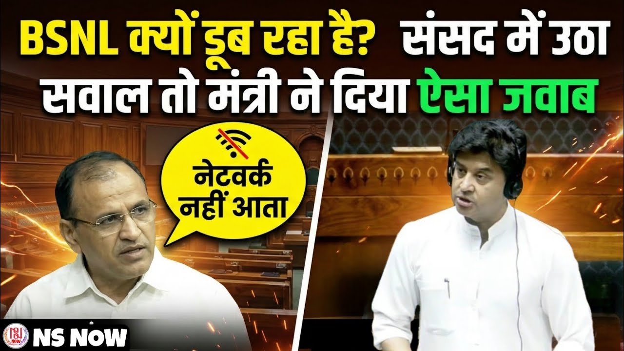 BSNL क्यों डूब रहा है! संसद में उठा सवाल तो मंत्री का जवाब! BSNL Debate In Parliament