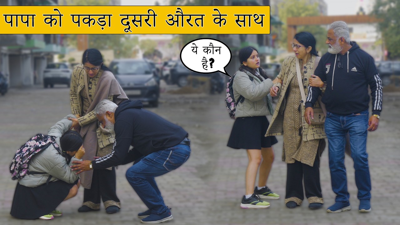 पापा को पकड़ा दूसरी औरत के साथ | Kudi Punjaban