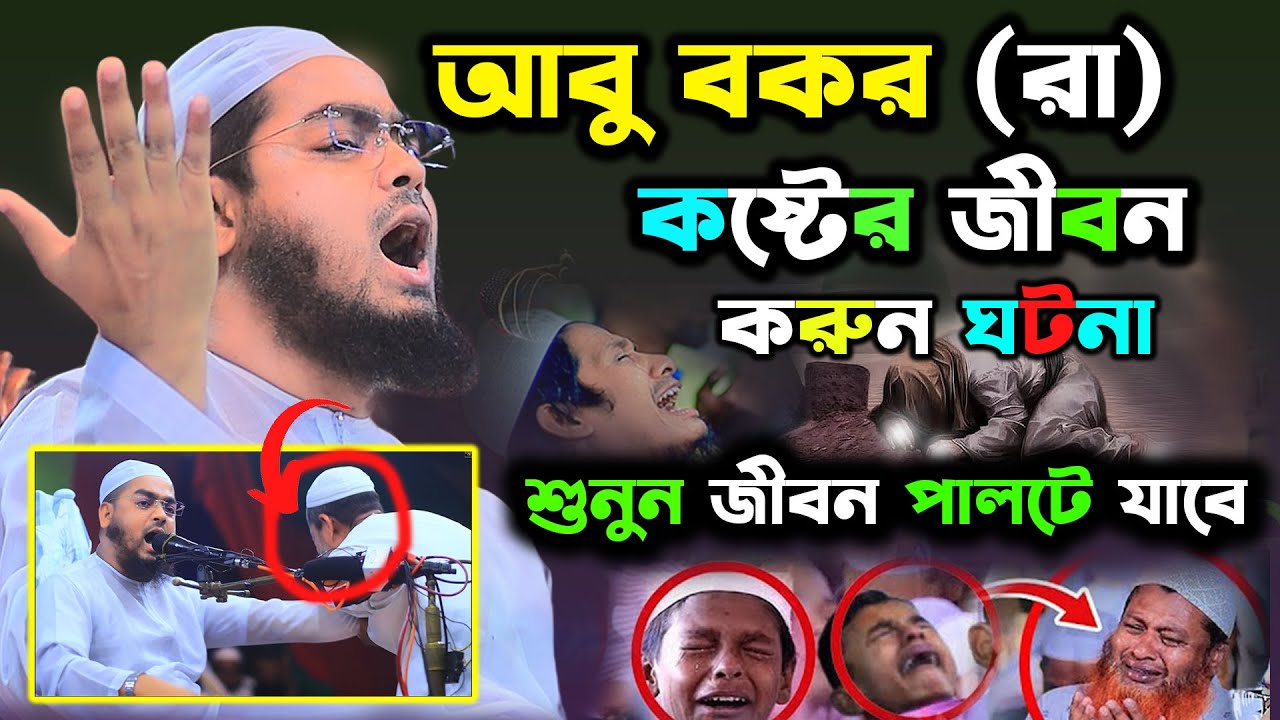 আবু বকর (রা) কষ্টের করুন কাহিনী | হাফিজুর রহমান সিদ্দিকী ওয়াজ ২০২৪ | Hafizur Rahman siddiki waz 2024