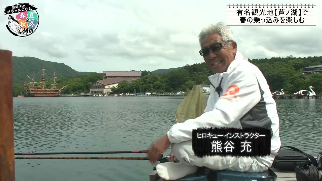 芦ノ湖で春の乗っ込みを楽しむ