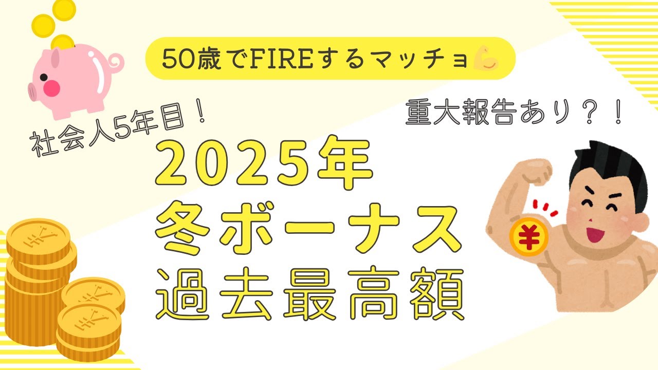 【冬ボーナス公開】20代、社会人5年目、重要報告もあります！