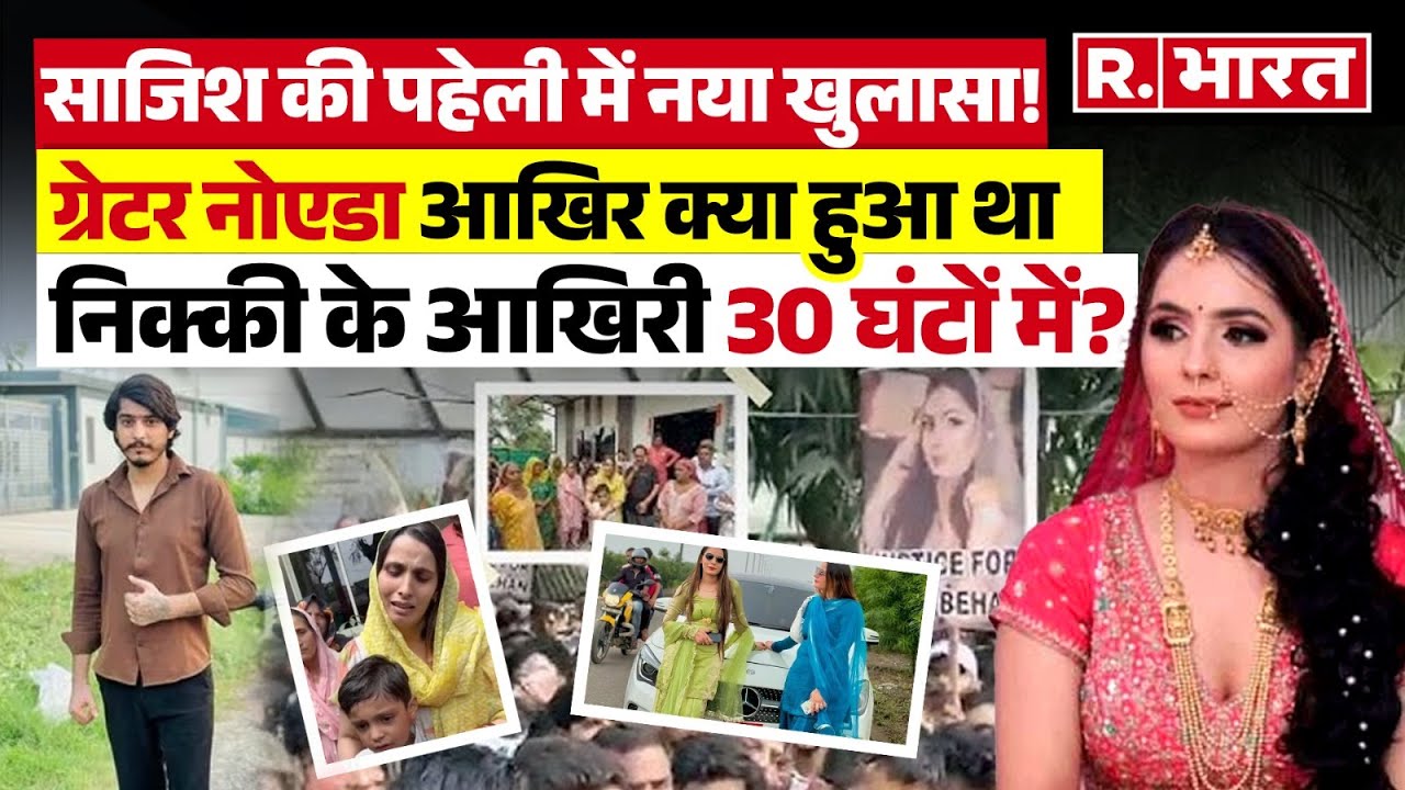 Greater Noida Nikki: Nikki की मौत के पहले के 30 घंटों की मिस्ट्री!
