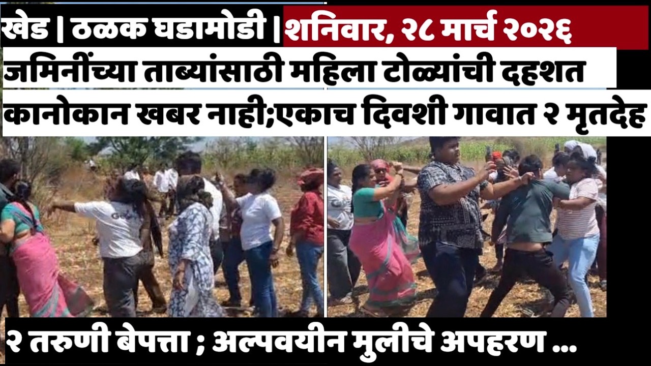 KHED | ठळक घडामोडी | Saturday, March 28, 2026 | Highlights | PUNE LIVE