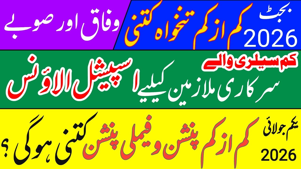 Minimum wage 2026 || govt employees || kam azkam tankhah || minimm family pension || eobi pension