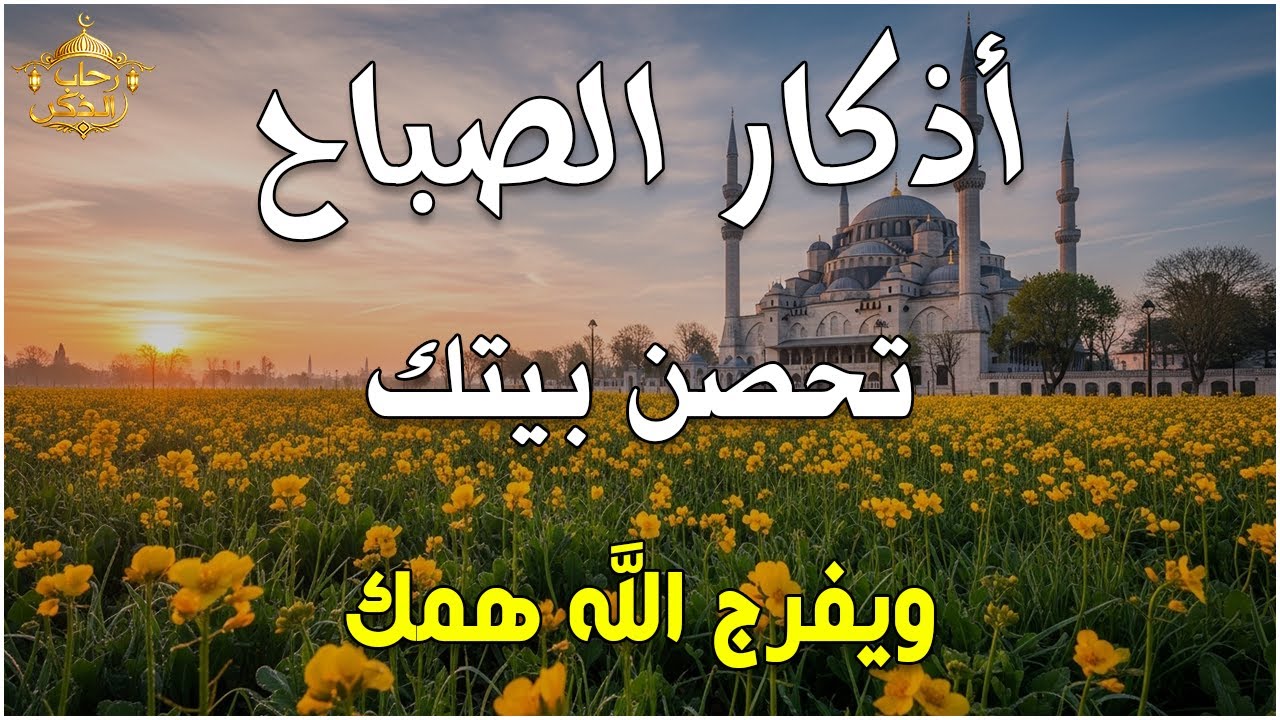 أذكار الصباح - راحة نفسية لا توصف بصوت القارئ علاء عقل | Morning Athkar - Dzkir Pagi by Alaa Aql