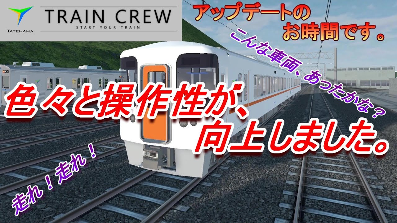 手軽に操作できるようになりました。【TRAIN CREW】