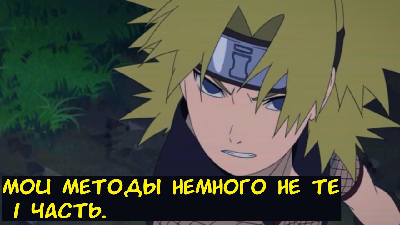 Мои методы немного не те 1 часть. / Альтернативный сюжет. Наруто.