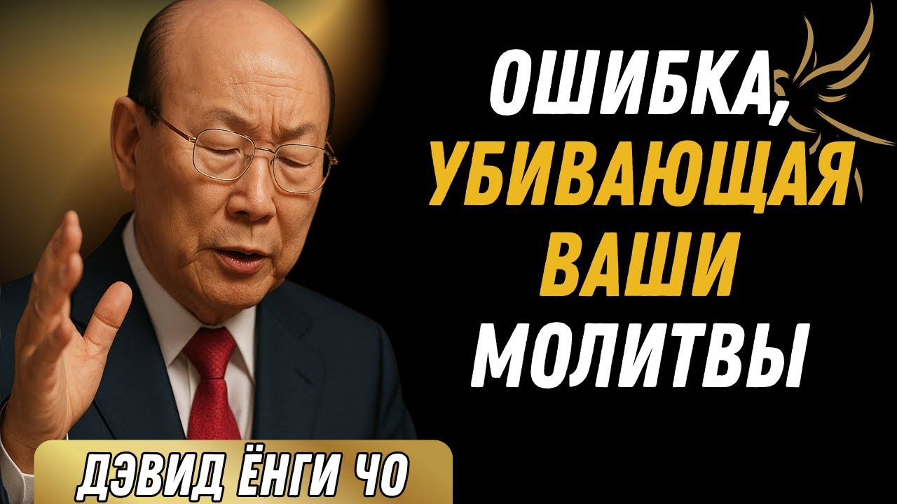 ПОЧЕМУ ВАШИ МОЛИТВЫ НЕ ПОЛУЧАЮТ ОТВЕТА | ОШИБКА, КОТОРАЯ ВСЁ АННУЛИРУЕТ - ДЭВИД ЁНГИ ЧО