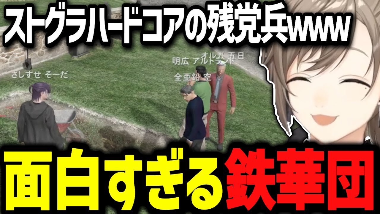 ストグラHCで散り際を求める鉄華団が面白すぎるwww【にじさんじ切り抜き/ストグラ切り抜き/叶】
