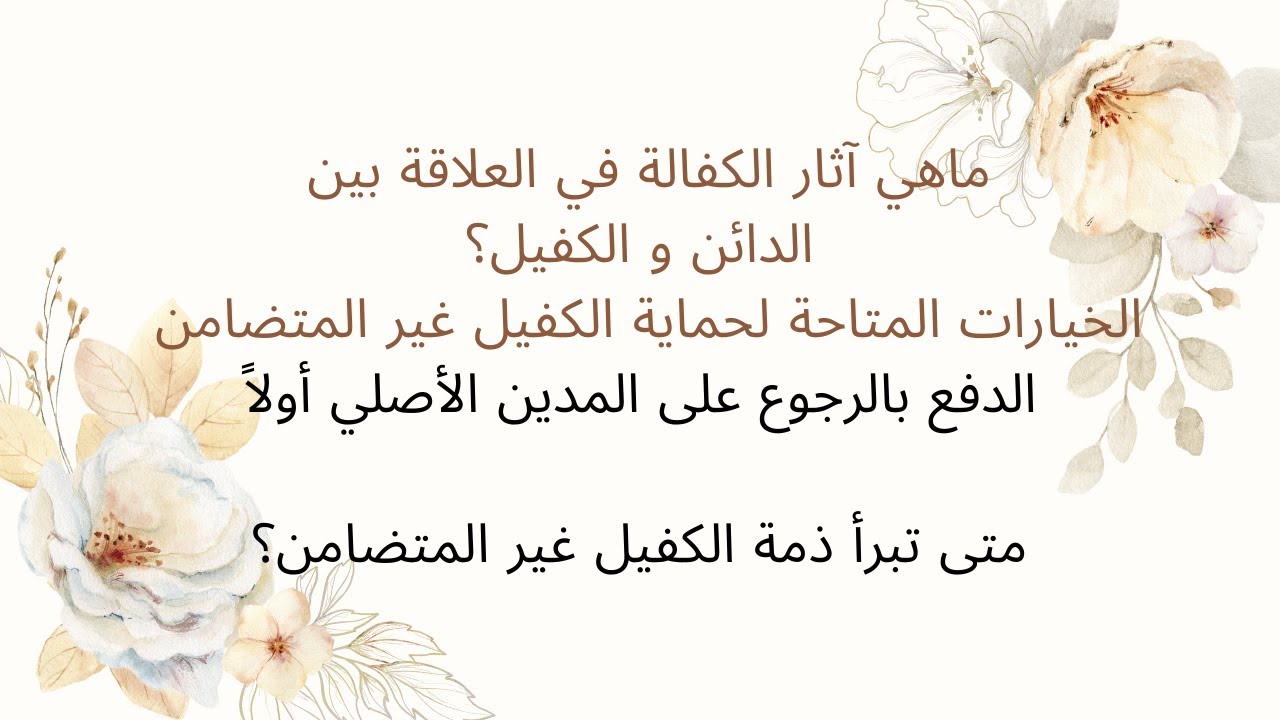 عقد الكفاله في نظام المعاملات المدنية السعودي الدفع بالرجوع على المدين الأصلي أولا- براءة ذمة الكفيل