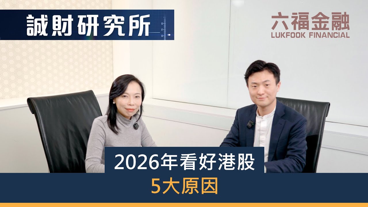 六福金融 - 【誠財研究所】2026-01-06【2026年看好港股5大原因】