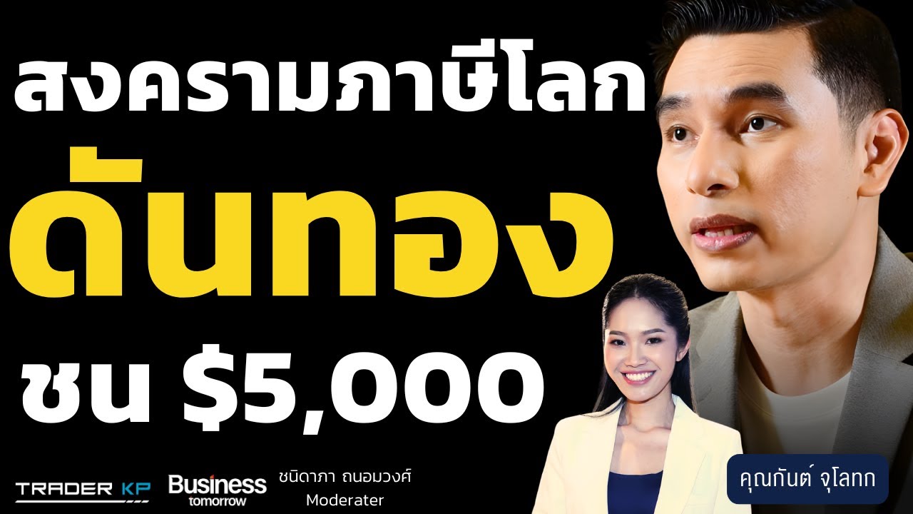 สงครามภาษีโลก ดันทองชน $5,000 (กันต์ จุโลทก)