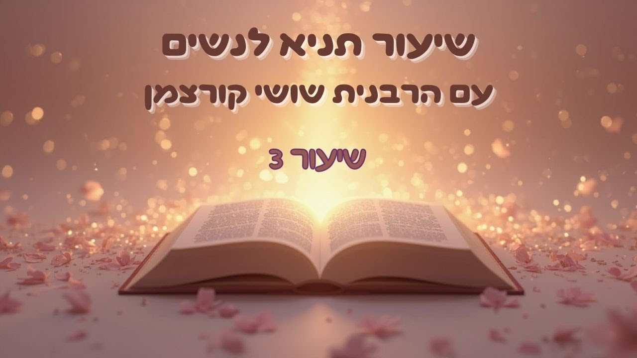 הכוח להיות בינונית ומנצחת | תניא לנשים | שיעור 3