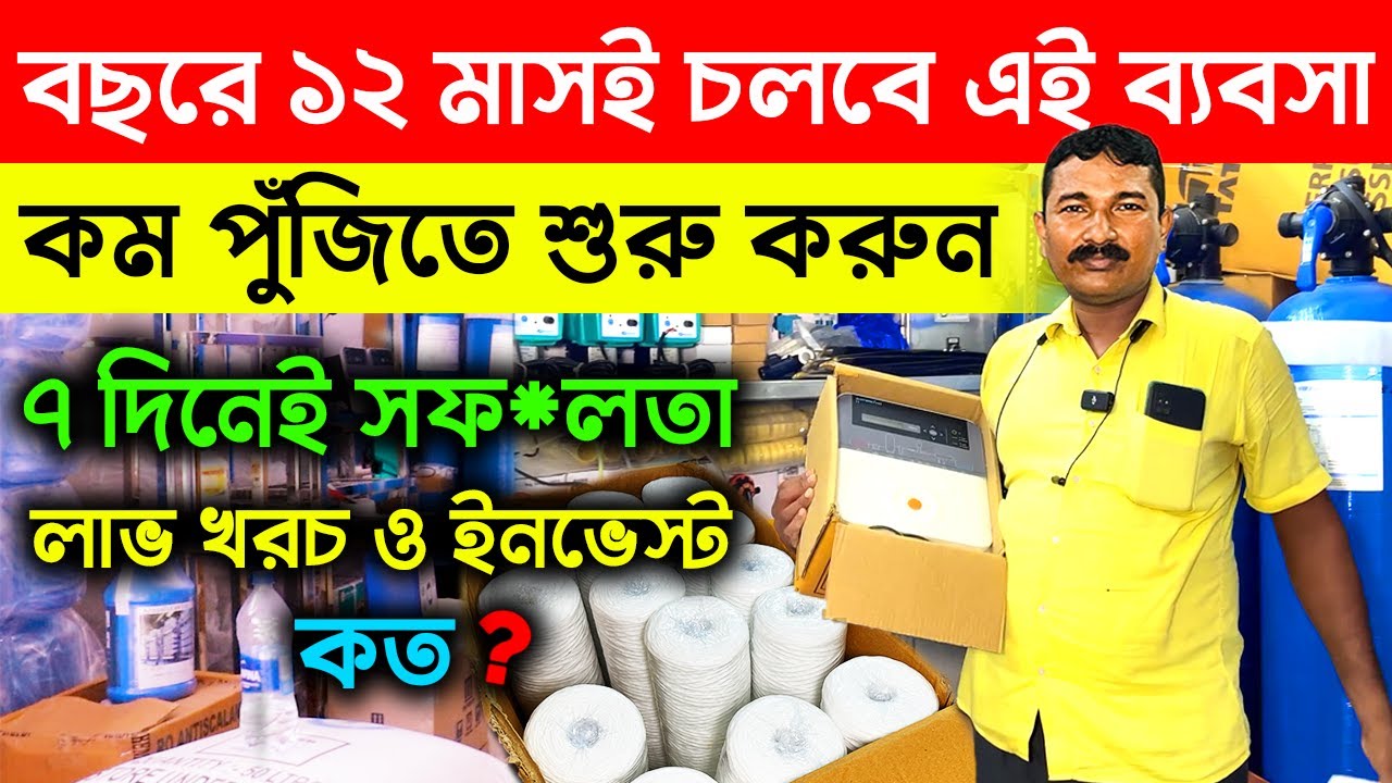 বছরে 12 মাস চলবে এই ব্যবসা! New Small Business Ideas | How to Start MINERAL WATER Business