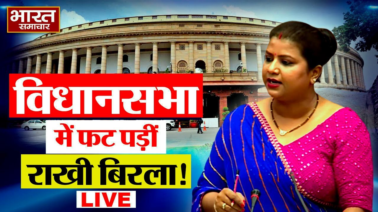 Speaker Rakhi Birla | विधानसभा में फट पड़ीं राखी बिरला ! | Delhi VIdhan Sabha | Bharat Samachar |