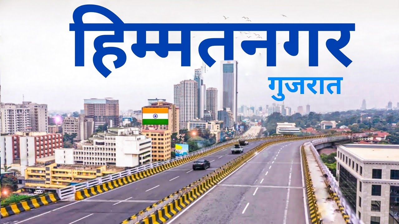 Himatnagar city 2024 | हिम्मतनगर, Sabarkantha | places to visit sabarkantha 🌿🇮🇳