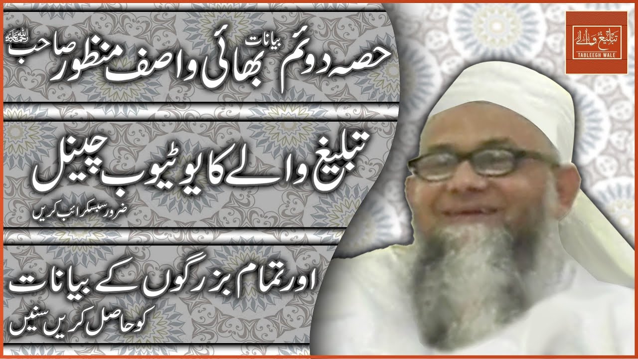 Tableeghi Jammat | Bhai Wasif Manzoor Sahab R.A | Tableegh Wale Official | Tableegh News