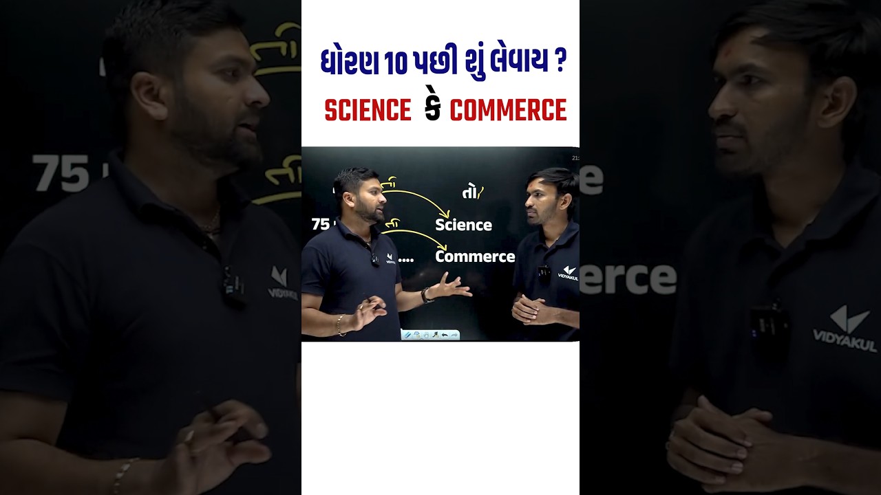 Commerce Or Science #vidyakul #topperbatch #gujaratboard #gseb #shorts