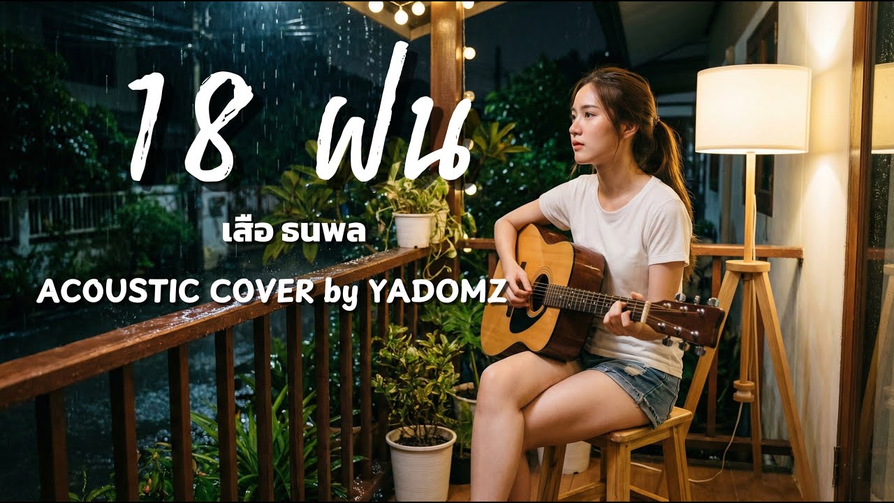18 ฝน - เสือ ธนพล | Acoustic version | Cover by YADOMZ