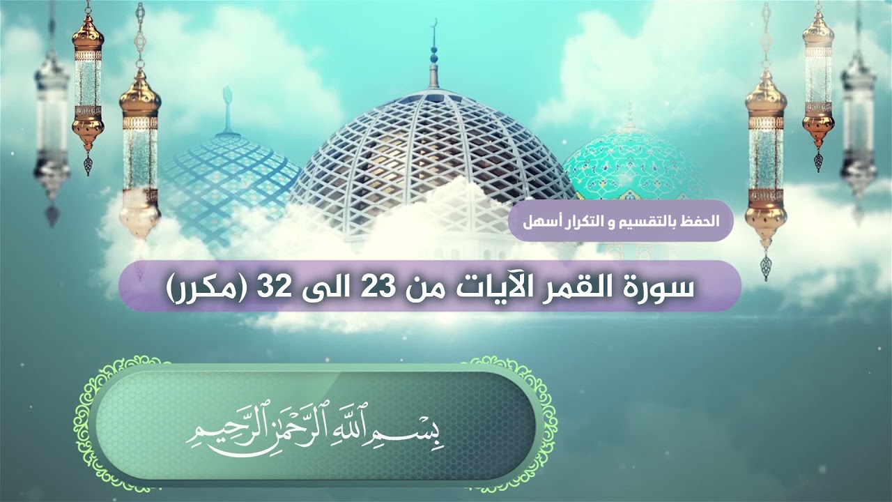 سورة القمر الآيات من 23 الى 32 بصوت القارئ عبدالملك عقيل (مكرر)  Kamer suresi -  surat al-qamar