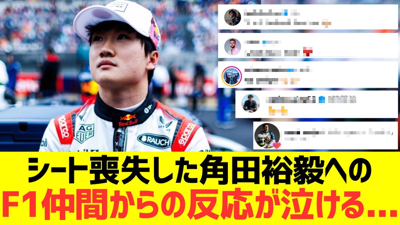 シート喪失した角田裕毅へのF1仲間からの反応が泣ける...