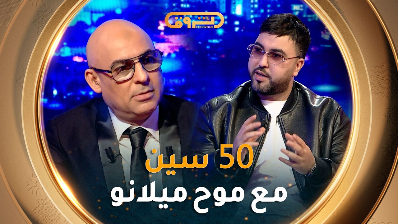 فيفتي سين show | العدد الثاني والعشرين 22 مع موح ميلانو