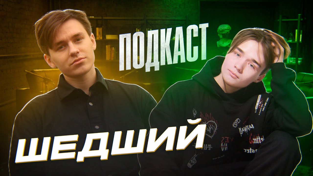 ШЕДШИЙ - ЦЕНЗУРА, РОССИЯ, АНИМЕ, БЛОКИРОВКИ, ОТНОШЕНИЯ, ЗАРАБОТОК И СВО | Подкаст