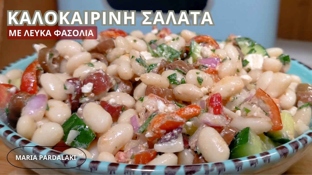 Καλοκαιρινή Σαλάτα με Λευκά Φασόλια | Δροσερή, Χορταστική & Πεντανόστιμη! 💯 | @mariaPardalaki