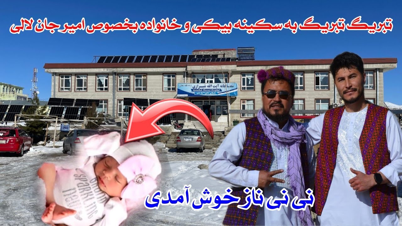 نی نی شیرین خوش آمدی 👼تبریک به خانواده خسور لالی و بخصوص سکینه بیکی و امیرجان لالی