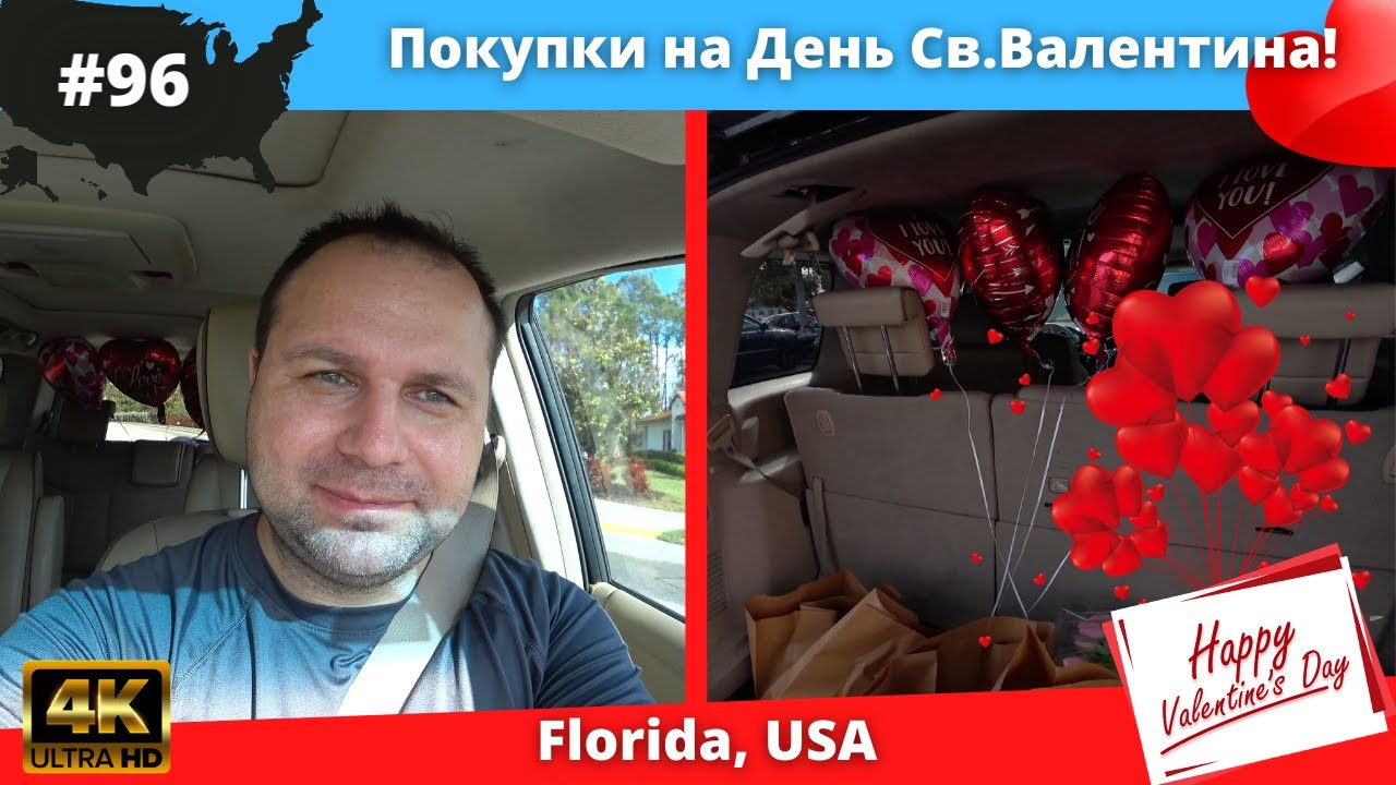 #96 США ВЛОГ/ Покупки на День Св.Валентина/ 4K UltraHD