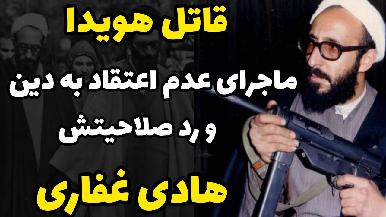 هادی غفاری:قاتل هویدا و ماجرای قاچاق اسلحه و رد صلاحیتش چه بود؟