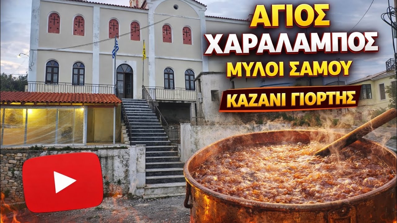 Παραμονή του Άγιου Χαραλάμπου στο χωριό Μύλοι Σάμου περπατήσαμε ανάψαμε κερί φάγαμε γαλακτομπούρεκο